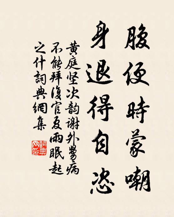 黄庭坚腹便时蒙嘲，身退得自恣书法作品欣赏