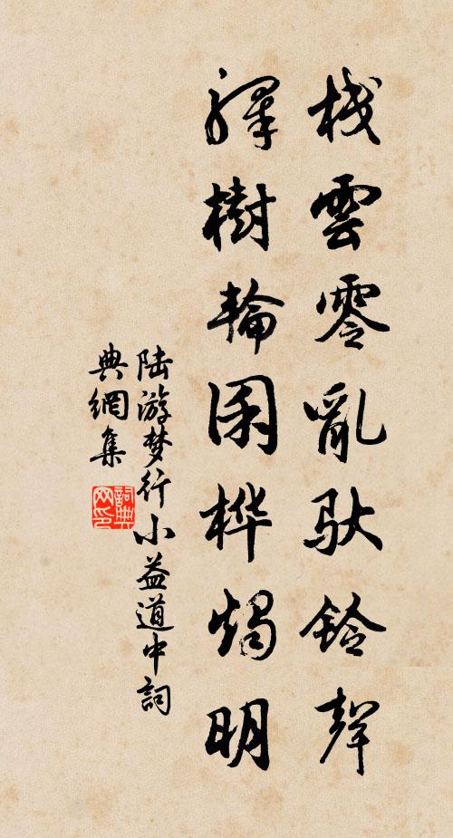 陆游栈云零乱驮铃声，驿树轮囷桦烛明书法作品欣赏