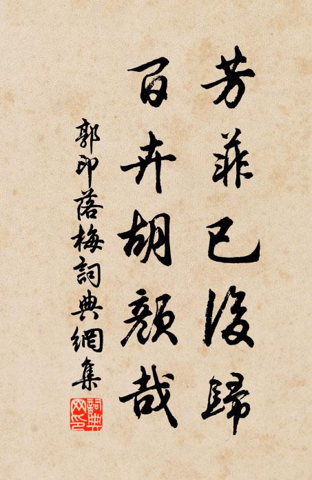 郭印芳菲已后归，百卉胡颜哉书法作品欣赏