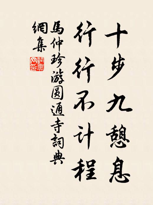 马仲珍十步九憩息，行行不计程书法作品欣赏