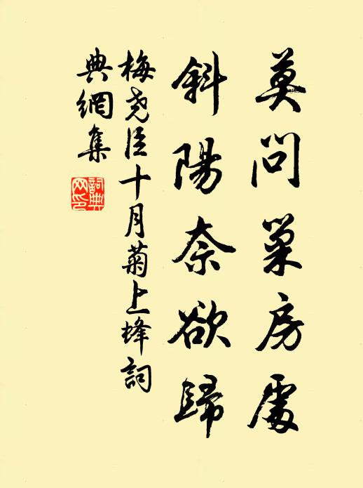 梅尧臣莫问巢房处，斜阳奈欲归书法作品欣赏