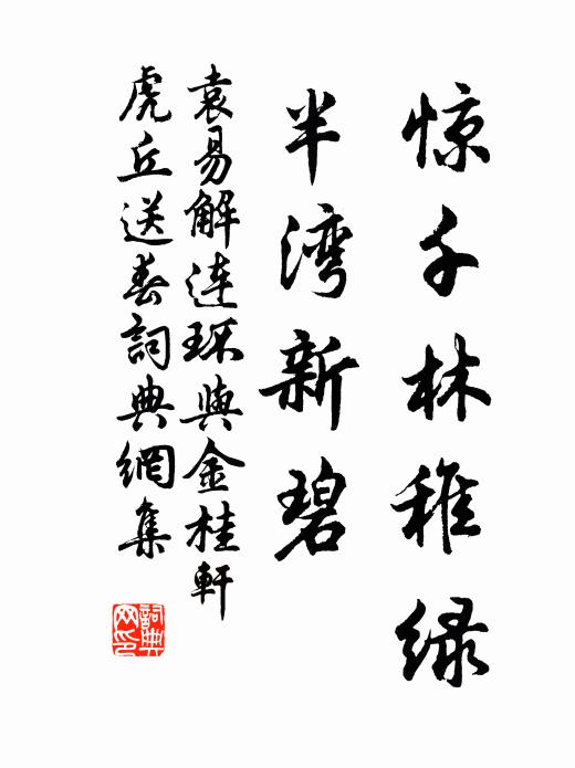 袁易惊千林稚绿，半湾新碧书法作品欣赏
