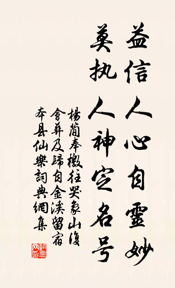 杨简益信人心自灵妙，莫执人神定名号书法作品欣赏