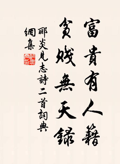 郦炎富贵有人籍，贫贱无天录书法作品欣赏