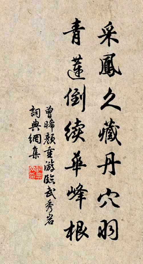 曾晞颜采凤久藏丹穴羽，青莲倒续华峰根书法作品欣赏