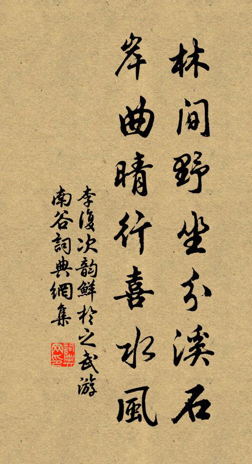 李复林间野坐分溪石，岸曲晴行喜水风书法作品欣赏
