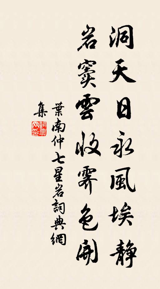叶南仲洞天日永风埃静，岩窦云收霁色开书法作品欣赏