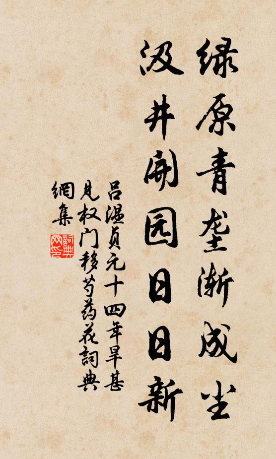吕温绿原青垄渐成尘，汲井开园日日新书法作品欣赏