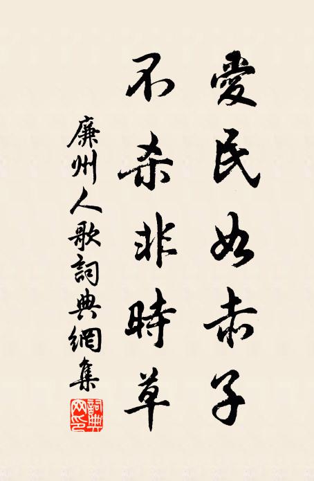佚名爱民如赤子，不杀非时草书法作品欣赏