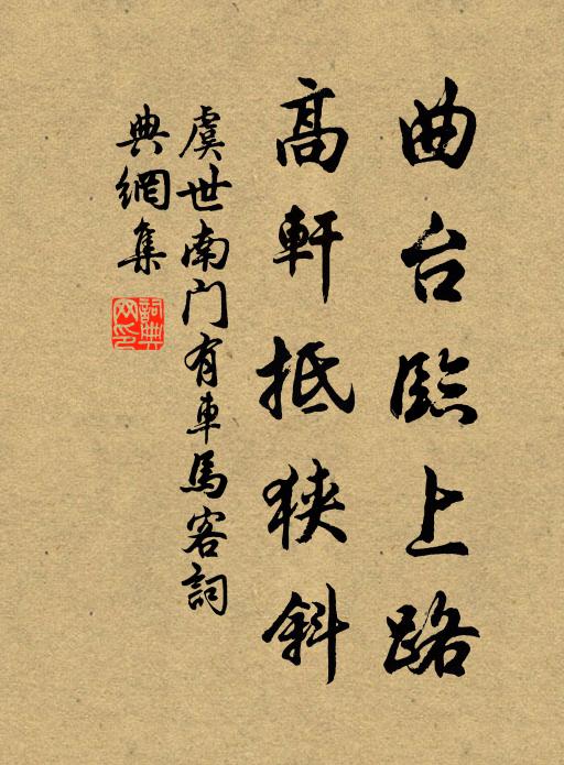 虞世南曲台临上路，高轩抵狭斜书法作品欣赏
