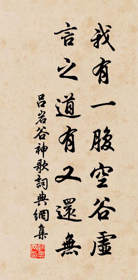 吕岩我有一腹空谷虚，言之道有又还无书法作品欣赏