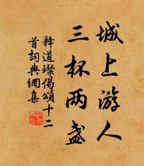 释道璨城上游人，三杯两盏书法作品欣赏