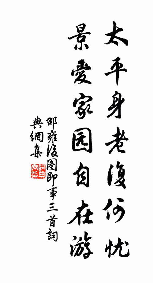 邵雍太平身老复何忧，景爱家园自在游书法作品欣赏