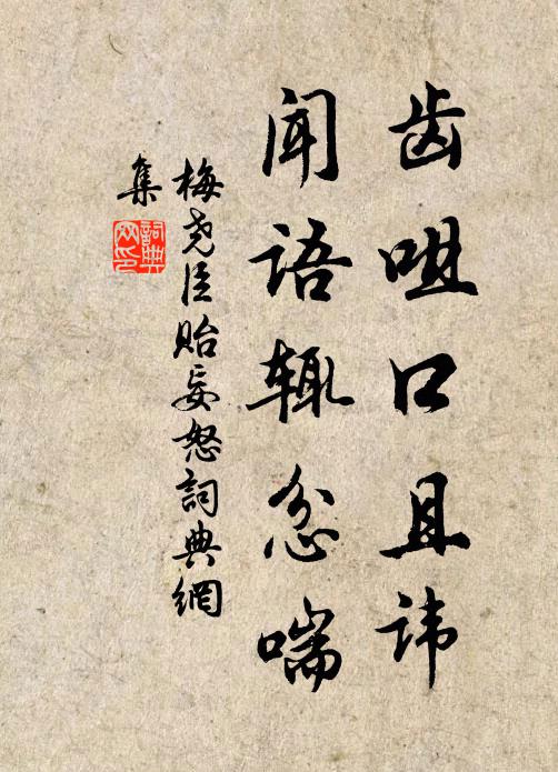 梅尧臣齿咀口且讳，闻语辄忿喘书法作品欣赏
