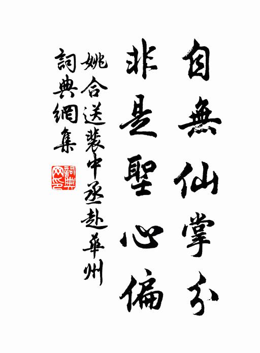 姚合自无仙掌分，非是圣心偏书法作品欣赏