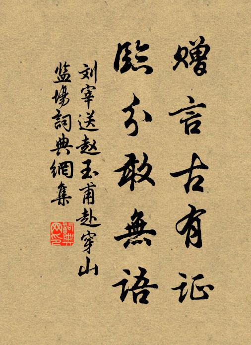 刘宰赠言古有证，临分敢无语书法作品欣赏