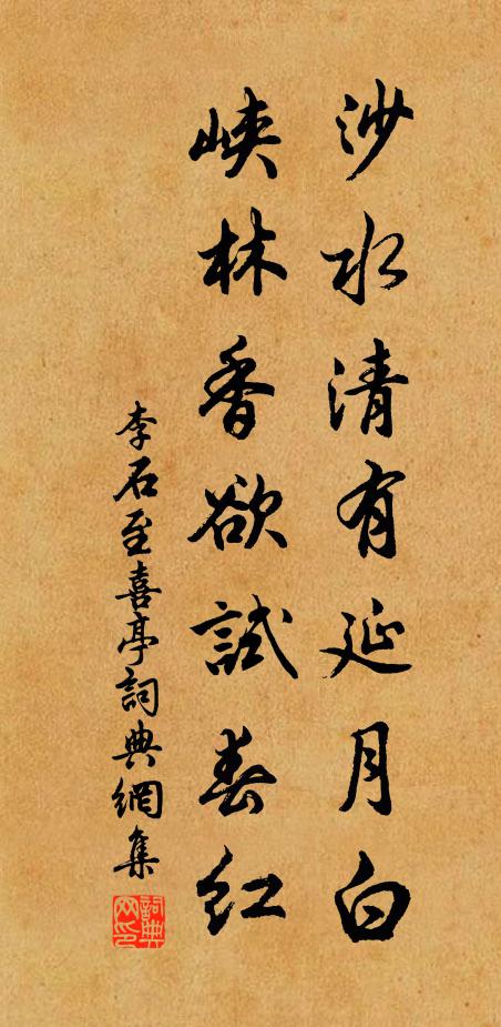 李石沙水清有延月白，峡林香欲试春红书法作品欣赏