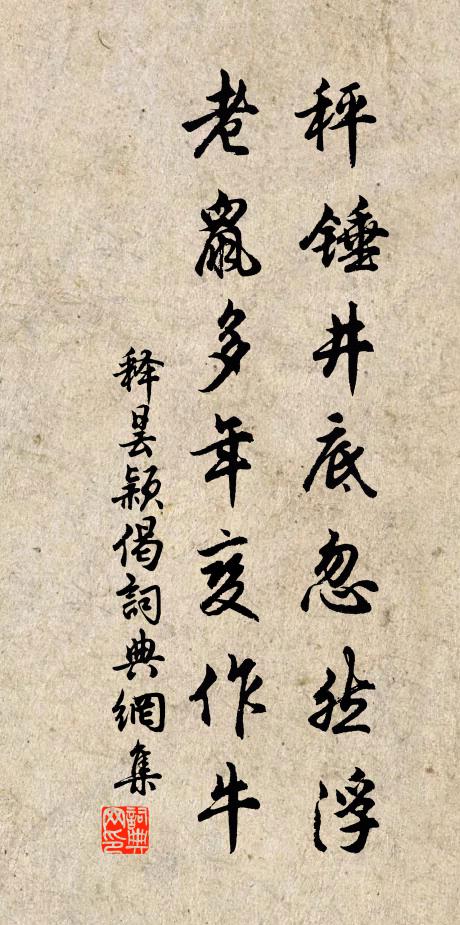 释昙颖秤锤井底忽然浮，老鼠多年变作牛书法作品欣赏