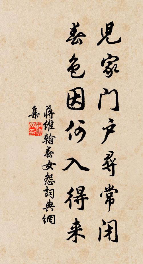 蒋维翰儿家门户寻常闭，春色因何入得来书法作品欣赏