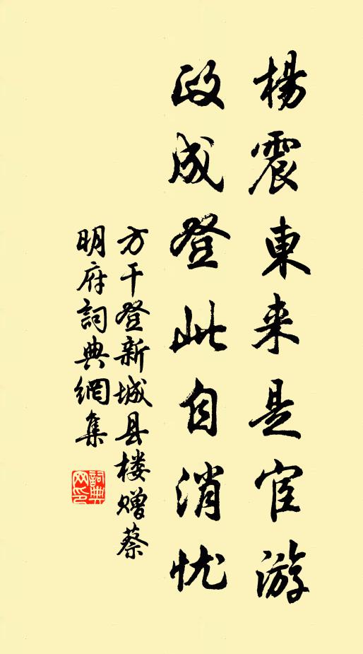 方干杨震东来是宦游，政成登此自消忧书法作品欣赏