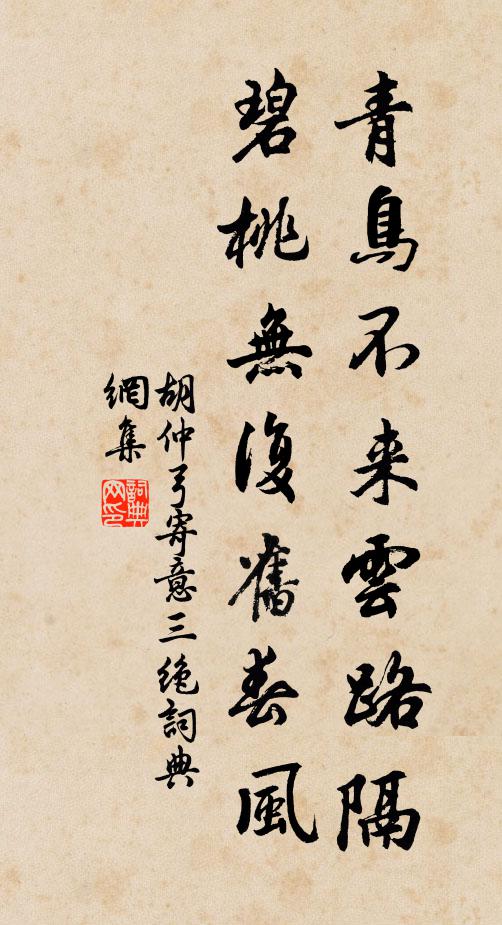 胡仲弓青鸟不来云路隔，碧桃无复旧春风书法作品欣赏