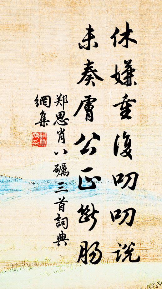 郑思肖休嫌重复叨叨说，未奏肤公正断肠书法作品欣赏