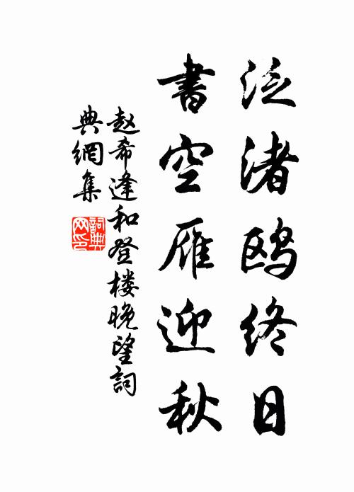 赵希逢泛渚鸥终日，书空雁迎秋书法作品欣赏