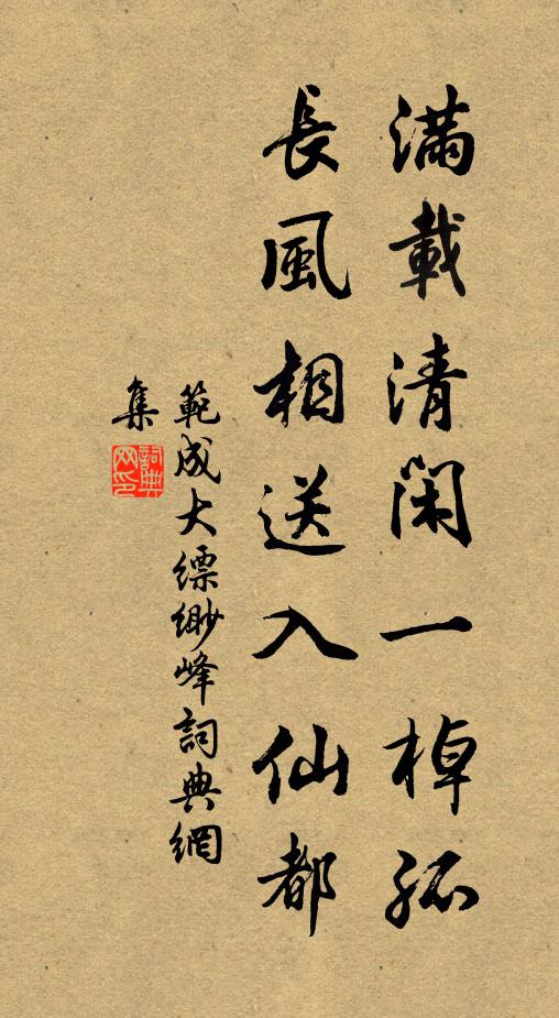 范成大满载清闲一棹孤，长风相送入仙都书法作品欣赏