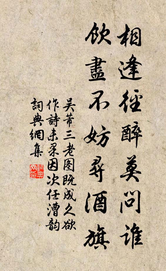 吴芾相逢径醉莫问谁，饮尽不妨寻酒旗书法作品欣赏