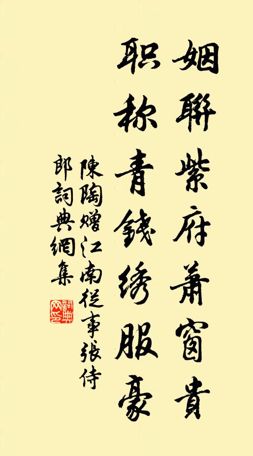 陈陶姻联紫府萧窗贵，职称青钱绣服豪书法作品欣赏