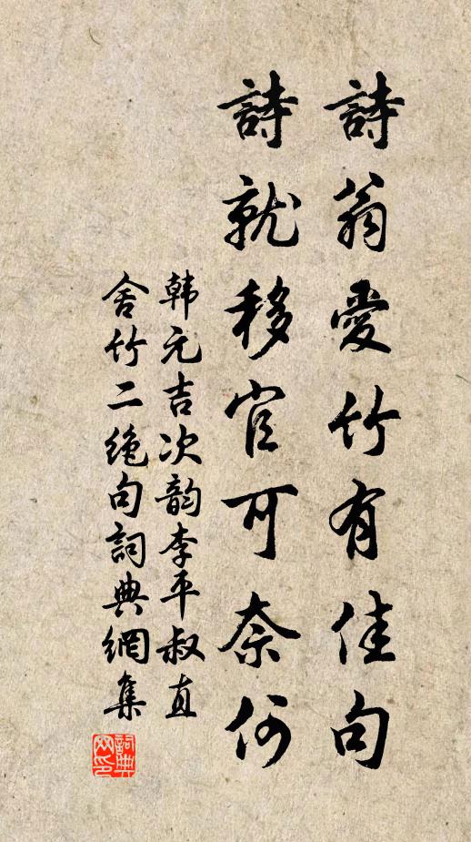 韩元吉诗翁爱竹有佳句，诗就移官可奈何书法作品欣赏