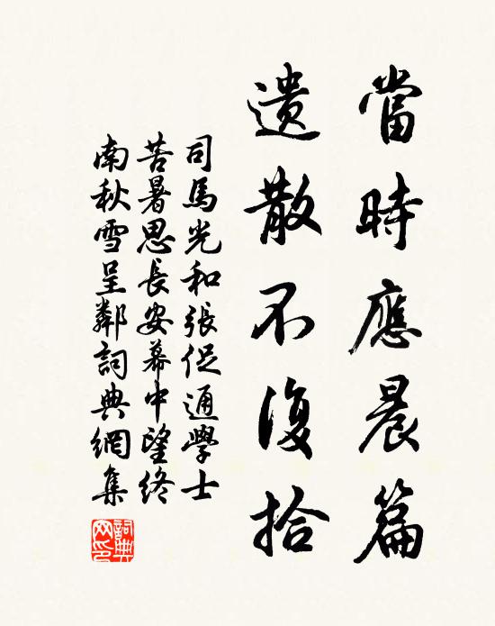 司马光当时应晨篇，遗散不复拾书法作品欣赏