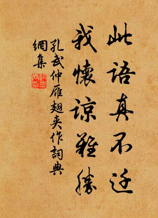 孔武仲此语真不迁，我怀谅难胜书法作品欣赏