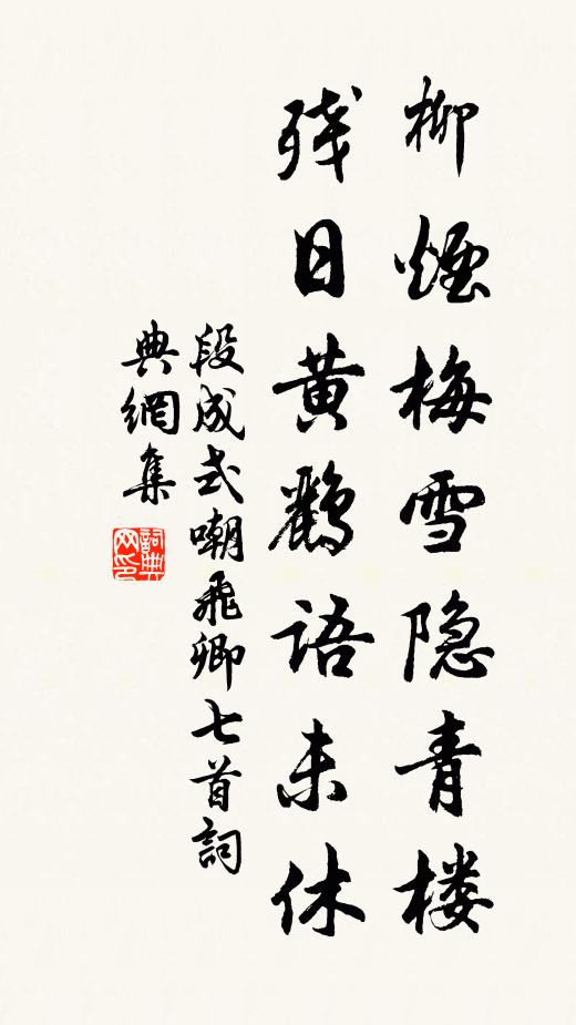 段成式柳烟梅雪隐青楼，残日黄鹂语未休书法作品欣赏