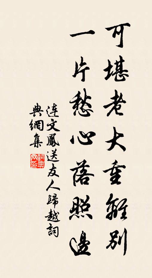 连文凤可堪老大重离别，一片愁心落照边书法作品欣赏