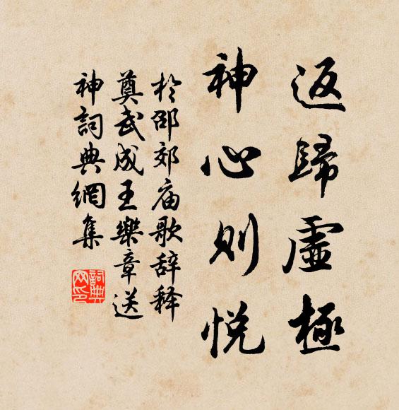 于邵返归虚极，神心则悦书法作品欣赏