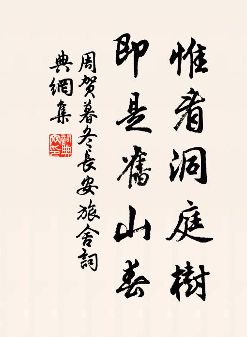 周贺惟看洞庭树，即是旧山春书法作品欣赏