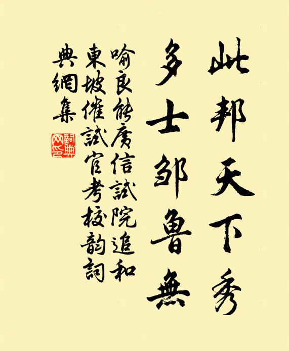 喻良能此邦天下秀，多士邹鲁无书法作品欣赏