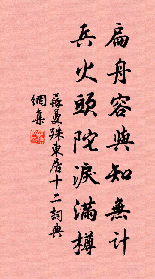 苏曼殊扁舟容与知无计，兵火头陀泪满樽书法作品欣赏