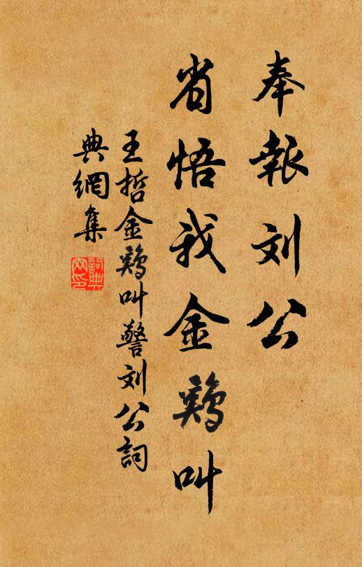 王哲奉报刘公，省悟我金鸡叫书法作品欣赏