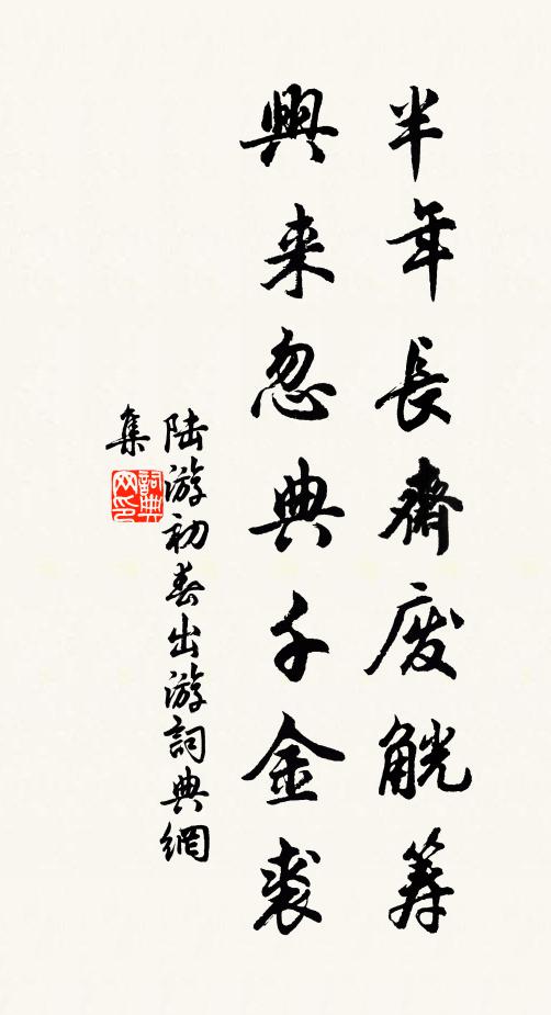 陆游半年长斋废觥筹，兴来忽典千金裘书法作品欣赏