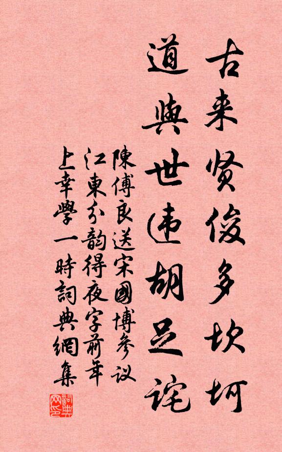 陈傅良古来贤俊多坎坷，道与世违胡足诧书法作品欣赏