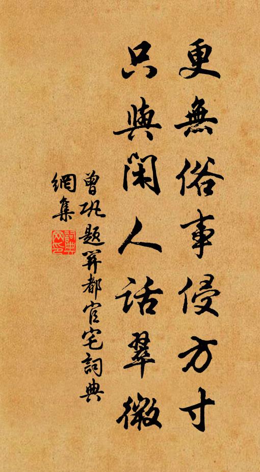 曾巩更无俗事侵方寸，只与闲人话翠微书法作品欣赏