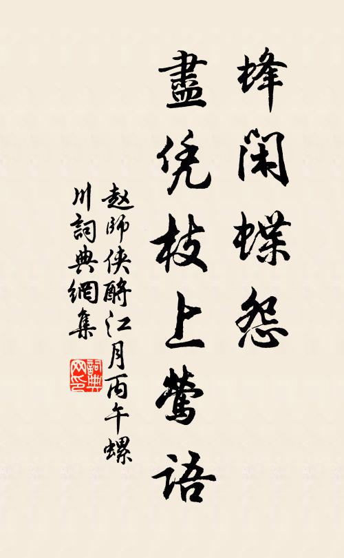 赵师侠蜂闲蝶怨，尽凭枝上莺语书法作品欣赏
