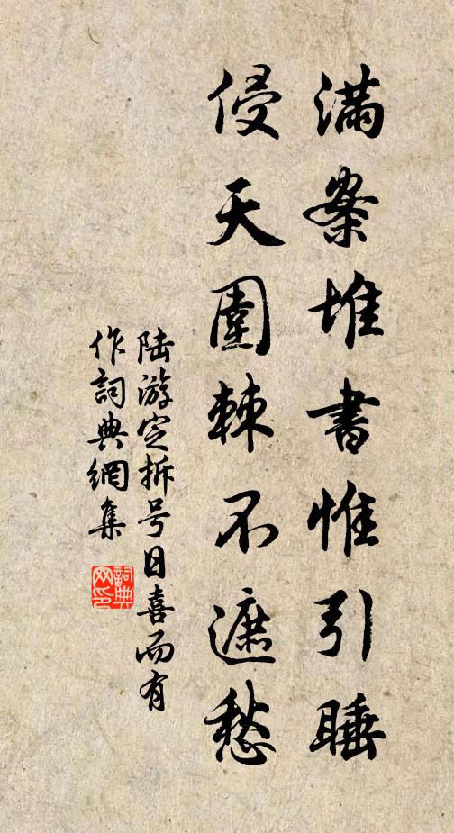 陆游满案堆书惟引睡，侵天围棘不遮愁书法作品欣赏