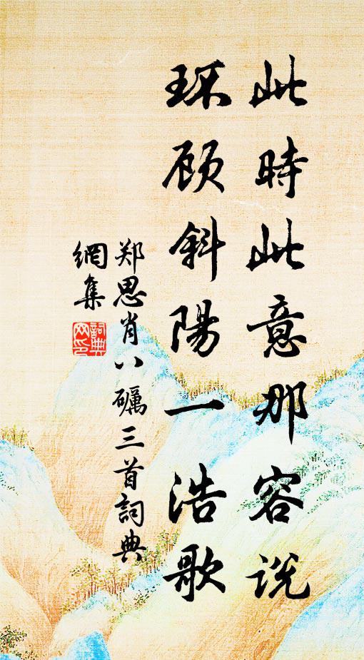 郑思肖此时此意那容说，环顾斜阳一浩歌书法作品欣赏