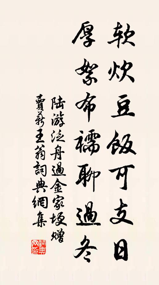 陆游软炊豆饭可支日，厚絮布襦聊过冬书法作品欣赏
