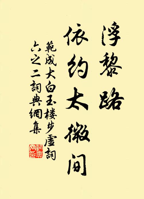 范成大浮黎路，依约太微间书法作品欣赏