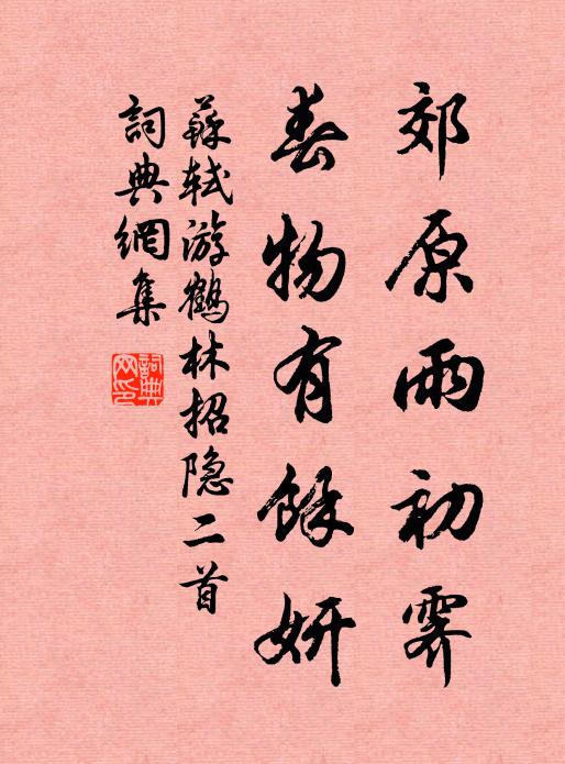 苏轼郊原雨初霁，春物有馀妍书法作品欣赏