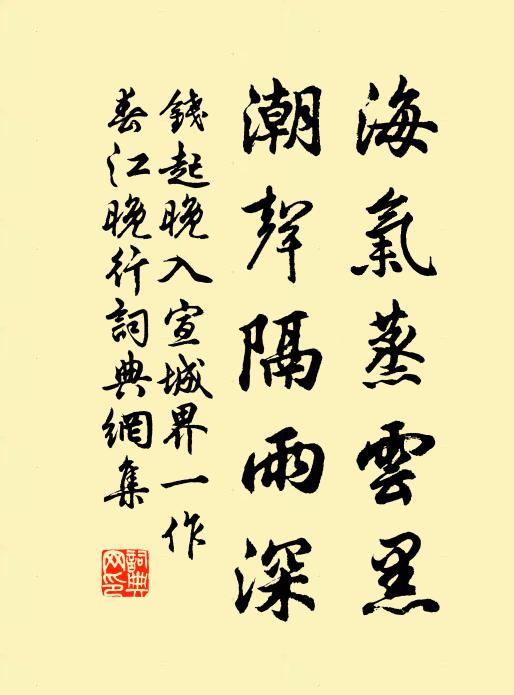 钱起海气蒸云黑，潮声隔雨深书法作品欣赏